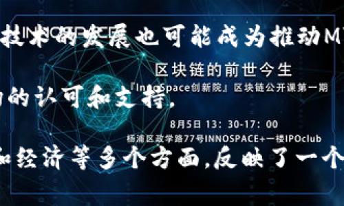 区块链中的“mvb”通常指的是“Most Valuable Builder”，也就是“最有价值的建设者”。这个概念主要是在区块链和加密货币生态系统中，强调那些在技术、社区和生态建设上做出重大贡献的开发者、团队或项目。MVB通常被视为推动区块链行业成长与创新的重要力量。

在区块链行业，MVB的概念可以涵盖多个方面，包括项目的技术实现、社区的活跃程度、生态的建设以及用户的参与度等。MVB不仅是对某些个体或团队的认可，也反映了整个生态系统中哪些建设者正在引领潮流、创造价值。

### 区块链中的MVB概念与价值

区块链的MVB有几个重要的特征和价值：

1. **技术创新**：在技术层面上，成为MVB的项目通常具备独特的技术优势，不论是在共识算法、智能合约还是其他技术领域的创新。这些技术进步往往能够提高区块链网络的效率、安全性和可扩展性。

2. **社区贡献**：MVB项目通常有活跃的社区支持者，他们不仅是用户，还可能参与项目的开发、测试和市场推广。这样的社区能够反馈用户体验，助推项目不断改进。

3. **生态建设**：MVB往往意味着对生态系统的贡献，例如通过开发去中心化应用（DApps）、合作伙伴关系以及跨链技术等形式，推动区块链生态的丰富与多样化。

4. **经济激励**：成为MVB的团队和开发者可能会获得更高的项目投资、用户采纳和市场认可，进一步推动价值增长。

5. **行业榜样**：MVBs不仅在技术及商业上引领潮流，还可以成为行业其他参与者学习的榜样，推动整个行业进步。

### 可能相关的问题

1. **MVB如何改变区块链行业的生态？**
   
   MVB如何改变区块链行业的生态？
   
   MVB在区块链行业中的作用是多方面的。首先，它促进了技术创新。MVB项目通常致力于研发新技术，这些技术能够解决行业中的痛点问题。例如，通过提高交易的速度和安全性，MVBs能够提升用户体验，吸引更多的用户和投资者。
   
   其次，MVB通过活跃的社区建设，增强了项目的生命力和市场竞争力。一个强大的社区支持可以为项目提供反馈，帮助开发者不断产品。同时，社区成员的参与感和归属感是推动项目成功的重要因素。
   
   最后，MVB不仅在经济上推动了整个行业的发展。它们的成功可以吸引更多的投资者、开发者和用户，形成良性循环，进一步提升区块链行业的整体活力和创新能力。

2. **成为MVB项目的标准是什么？**

   成为MVB项目的标准是什么？
   
   成为MVB项目并没有统一的标准，但通常来说，有几个方面是比较普遍认可的。首先，MVB项目需要在技术上具备一定的创新性。无论是算法的改进还是新的应用场景，技术的发展都是MVB的重要标志之一。
   
   其次，项目的社区活跃度也是一个重要的评判标准。一个具有大量用户和积极参与者的社区能够在项目的初始发展和后期运营中发挥至关重要的作用。
   
   最后，MVB项目还需要展示出良好的经济模型和可持续发展的潜力。合理的代币经济释放和商业模式能够吸引更多开发者和用户的参与。

3. **MVB在区块链项目中的具体案例有哪些？**

   MVB在区块链项目中的具体案例有哪些？
   
   在区块链项目中，有许多成功的MVB案例。例如，Ethereum（以太坊）作为一个去中心化平台，通过其智能合约引领了整个区块链行业的技术革新。此外，像Uniswap、Chainlink等项目也在其领域内展现出了MVB的特征。它们不仅在技术上取得了突破，且建立了强大的用户社区，推动了整条链上生态的发展。
   
   这些MVB项目不仅自身发展迅速，还带动了其他项目的崛起，形成了良好的生态系统。例如，DeFi（去中心化金融）市场的兴起与以太坊的成功密切相关，Uniswap作为其中的佼佼者，直接促进了去中心化金融领域的发展。

4. **如何评估MVB项目的成功与否？**

   如何评估MVB项目的成功与否？
   
   评估MVB项目的成功与否，可以从多个维度入手。首先，可以通过项目的市场表现来判断。例如，项目的市值、用户基数、交易量等都是评估的重要参数。同时，一个成功的MVB项目通常有着良好的用户增长曲线，说明其吸引了大量的用户参与。
   
   其次，可以观察社区的活跃度。社区的反馈、活跃度和参与度都能够直接反映项目的生命力和用户对其的认可度。此外，项目的技术迭代频率、产品发布的数量等也是判断项目成功与否的重要指标。

5. **未来MVB的趋势预测是什么？**

   未来MVB的趋势预测是什么？
   
   在未来，MVB项目将可能会继续推动区块链行业的发展，主要体现在以下几个方面。首先，技术的不断创新将是MVB项目发展的基石。随着越来越多的开发者进入区块链领域，技术的进步速度可能会加快，为行业带来新机遇。
   
   其次，生态系统的建设将变得越发重要。MVB项目需要通过开放接口和标准化，使得更多的应用能够接入生态，形成良性循环。此外，跨链技术的发展也可能成为推动MVB项目发展的重要方向。
   
   最后，随着政策与监管的愈加明朗化，MVB项目的合规性将变得越来越重要。那些遵守政策、具备透明度和合规性的项目更容易获得市场的认可和支持。

通过以上内容，我们可以进一步理解“区块链MVB”的深刻内涵及其在区块链生态系统中的重要性。该概念不仅涉及技术，也包括社区、生态和经济等多个方面，反映了一个项目的综合价值。