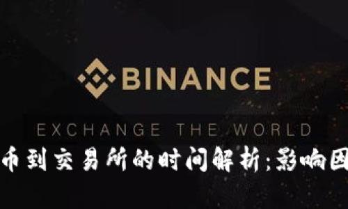: 从TP钱包提币到交易所的时间解析：影响因素及实用技巧