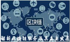 全面解析区块链服务及其未来发展趋势