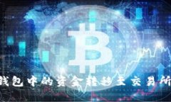 如何将TP钱包中的资金转移至交易所：详尽指南