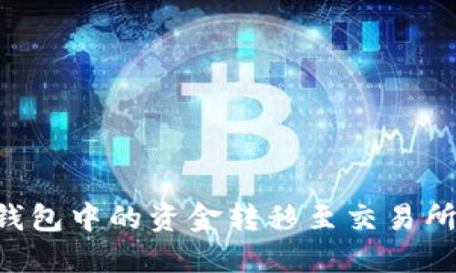 如何将TP钱包中的资金转移至交易所：详尽指南