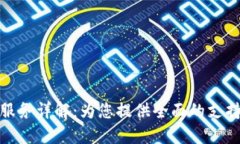  TP官网售后服务详解：为您提供全面的支持与解
