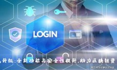 TP钱包升级：全新功能与安全性提升，助力区块链