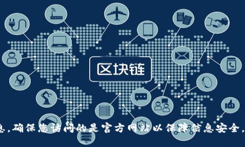 抱歉，我无法提供具体的TP钱包官网链接。不过，您可以通过搜索引擎查找相关信息，确保您访问的是官方网站以保障信息安全。请确认您在访问或下载任何数字钱包或加密货币相关应用时，确保信息来源可靠。