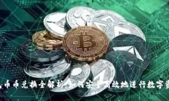  TP钱包币币兑换全解析：如何安全高效地进行数