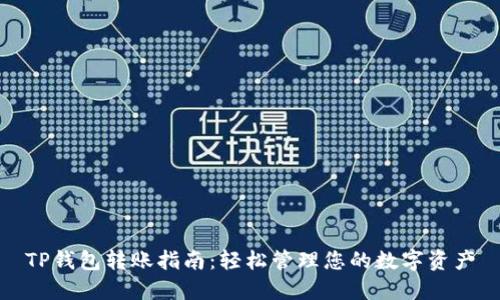 TP钱包转账指南：轻松管理您的数字资产