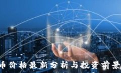   TPT币价格最新分析与投资前景展望