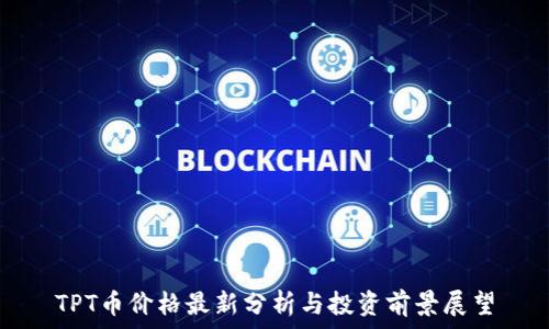   
TPT币价格最新分析与投资前景展望