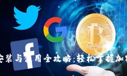TP钱包的安装与使用全攻略：轻松掌握加密货币管理