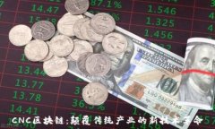   CNC区块链：颠覆传统产业的新技术革命