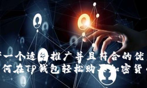 思考一个适合推广并且符合的优秀  
: 如何在TP钱包轻松购买加密货币