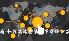 全面指南：如何高效安装和下载TPTP应用程序