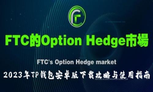2023年TP钱包安卓版下载攻略与使用指南