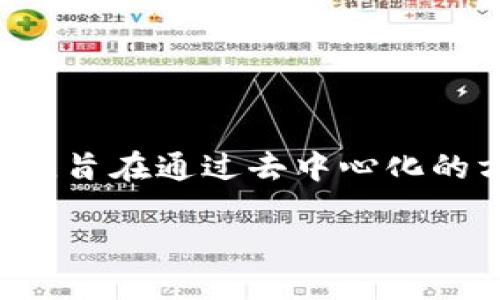 区块链互助是一个结合了区块链技术与互助保障理念的概念,旨在通过去中心化的方式实现资源的共享和互助。以下是详细的介绍及相关内容。
### 区块链互助:重塑保障模式的创新实践
