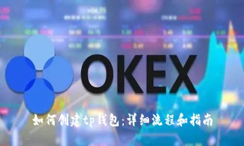 如何创建tp钱包：详细流程和指南