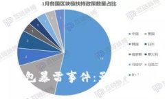 深度解析TP钱包暴雷事件：影响、原因与应对措施