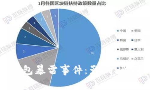深度解析TP钱包暴雷事件：影响、原因与应对措施