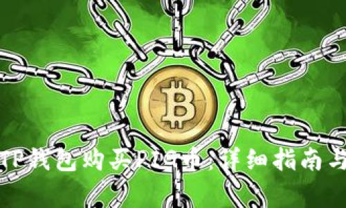 如何使用TP钱包购买PIG币：详细指南与注意事项