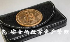 探索TP钱包：安全的数字资产管理解决方案