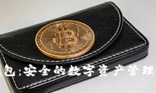 探索TP钱包：安全的数字资产管理解决方案