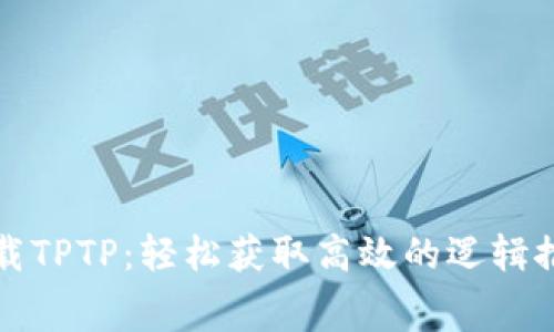 免费下载TPTP：轻松获取高效的逻辑推理工具