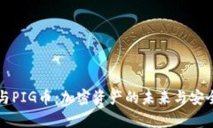 TP钱包与PIG币：加密资产的未来与安全性分析