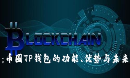 全面解析：币圈TP钱包的功能、优势与未来发展趋势