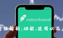 TP钱包的全方位解析：功能、使用以及未来发展趋