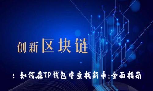 : 如何在TP钱包中查找新币：全面指南