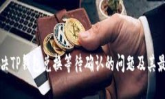 如何解决TP钱包兑换等待确认的问题及其最佳实践