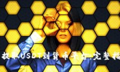 如何从TP钱包提取USDT到货币平台：完整指南与实