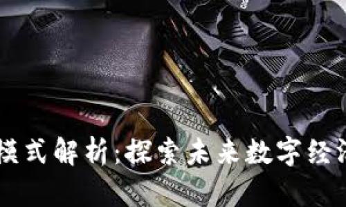 区块链的竞争模式解析：探索未来数字经济的核心驱动力