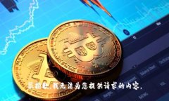 很抱歉，我无法为您提供请求的内容。