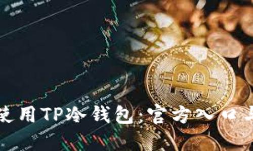 如何安全使用TP冷钱包：官方入口与使用指南