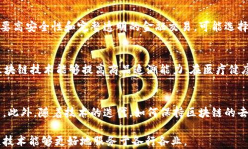 
区块链配置逻辑结构详解：如何交易效率与安全性

关键词：
区块链, 配置, 逻辑结构, 交易效率, 安全性/guanjianci

区块链配置逻辑结构概述
区块链技术因其去中心化、安全性以及透明性而受到广泛关注，成为各种行业的数字化转型的基础。然而，要了解区块链的优势，首先需要深入认识其配置逻辑结构。区块链不仅仅是简单的链式数据结构，它的配置逻辑结构涉及多层次的组件，包括分布式网络、共识机制、激励模型等，这些元素共同影响着交易的效率和安全性。

区块链的基本组成部分
在深入理解区块链的配置逻辑结构之前，我们需要先了解区块链的基本组成部分。一般来说，区块链由以下几个主要组件构成：
ul
    li区块（Block）：区块是区块链的基本单元，每个区块包含一系列交易记录、一个时间戳、前一个区块的哈希值等信息。/li
    li节点（Node）：区块链中的每个参与者都是一个节点，节点通过P2P网络连接，彼此共享区块链的数据。/li
    li共识机制（Consensus Mechanism）：为了确保区块链上的数据一致性，不同节点需要达成共识，常见的共识机制有PoW（工作量证明）、PoS（权益证明）、DPoS（授权权益证明）等。/li
/ul

区块链的逻辑结构与配置
区块链的逻辑结构可以视为一个多层次的框架，其中每一层都承担着特定的功能和职责：

h41. 数据层/h4
数据层是区块链的底层结构，主要负责存储交易数据和区块信息。每个区块的数据结构包括交易记录、哈希值和时间戳等。哈希值确保了数据的完整性，任何人为的修改都会导致哈希值的改变，从而被网络中的其他节点发现。

h42. 网络层/h4
网络层负责节点之间的通信，确保数据在区块链网络中能够快速、准确地传播。区块链的去中心化特性依赖于网络层的有效运作，通常采用P2P协议，确保每个节点都能够接收到最新的区块信息。

h43. 共识层/h4
共识层决定了如何在网络中达成一致意见，确保交易的正确性和安全性。不同类型的共识机制适应不同的应用场景，例如在高并发的情况下，DPoS可能会优于PoW，后者则在安全性上更具优势。

h44. 激励层/h4
激励层通过经济机制鼓励节点参与区块链网络，维护网络的安全与稳定。通过矿工奖励、交易费用等方式，确保节点积极参与共识过程，提高网络的效率和安全性。

在区块链配置逻辑结构中交易效率
提高交易效率是区块链技术应用的一个重要目标，我们可以从以下几个方面着手：

h41. 选择合适的共识机制/h4
不同的共识机制在交易处理速度和安全性之间存在权衡。比如，链上交易需要合并和压缩，而链下交易则可以提升速度。根据具体应用案例选择合适的共识机制将有助于提高整体交易效率。

h42. 增加分片技术/h4
分片（Sharding）是指将区块链数据及其相关计算过程进行分割，使得各个节点只需处理其负责的那一部分。通过分片技术，可以显著提升区块链的交易吞吐量，以应对大流量的交易请求。

h43. 采用侧链和跨链技术/h4
侧链允许与主链并行运作，增强交易的灵活性和扩展性。跨链技术可以实现不同区块链之间的通信，以支持更复杂的应用场景。利用这些技术，可以有效减少主链的负担，提升交易效率。

区块链配置逻辑结构中的安全性考量
在配置逻辑结构中，安全性是至关重要的。以下是提升区块链安全性的一些策略：

h41. 加强加密技术/h4
区块链技术的安全性很大程度上依赖于加密算法。采用现代的加密算法（如SHA-256、Ethash等）可以有效防止数据篡改和伪造。同时，要确保密钥管理策略的安全性，以保护节点免受攻击。

h42. 定期进行安全审计/h4
在区块链网络中，定期进行安全审计可以帮助及时发现潜在安全漏洞，从而采取相应的整改措施，防止重大安全事故发生。许多区块链项目在上线之前都会进行严格的安全测试和审计，以降低风险。

h43. 实施多签名机制/h4
多签名技术可以确保在进行重大交易时，需多方确认后方可执行，从而减少单点故障带来的风险。此机制在保护用户资产和保障交易安全方面具有重要意义。

总结与展望
综上所述，区块链技术的配置逻辑结构是一个复杂而高效的体系，涉及数据层、网络层、共识层与激励层等多个部分。通过这些结构，提升交易效率和安全性将是推动区块链技术普及的重要因素。未来，随着技术的发展，相信区块链配置逻辑结构将会更加完善，适应更为复杂的应用场景。

相关问题讨论

h4问题1：区块链中如何确保数据的不可篡改性？/h4
在区块链中，数据的不可篡改性主要是通过哈希算法和共识机制实现的。哈希算法将数据转换为固定长度的字符串，该字符串是数据的唯一表示。任何对数据的修改都会导致生成不同的哈希，从而被网络节点所识别。此外，共识机制确保持久记录的安全性，任何想要篡改区块链的数据都需要获取全网的大部分计算能力，几乎是不可能的。

h4问题2：为什么共识机制在区块链中如此重要？/h4
共识机制是区块链的核心功能之一，其在于协作多个节点达成一致意见，从而确保每一笔交易的有效性。不同的共识机制如PoW、PoS、PBFT等在安全性、速度、节能等方面各有优劣。共识机制的选择将直接影响到区块链网络的性能、安全以及去中心化程度，因此被广泛关注。

h4问题3：怎样选择合适的区块链平台？/h4
选择区块链平台时，需要根据项目的需求进行评估，考虑的因素包括安全性、交易速度、智能合约支持、开发者社区活跃程度及成本等。例如，对于需要高安全性和完整透明的金融交易，可能选择以太坊或比特币；而对于高频交易需求较强的项目，可能考虑Hyperledger等私有链平台。

h4问题4：区块链在未来的应用场景有哪些？/h4
区块链被广泛应用于金融、供应链管理、医疗健康、物联网等领域。在金融领域，区块链能够实现跨境支付、智能合约等功能；在供应链管理中，通过区块链技术能够提高商品追溯能力；在医疗健康领域，区块链可以确保患者数据的隐私与安全；物联网中，智能合约可用于自动执行设备间的交易。

h4问题5：未来区块链技术面临的挑战有哪些？/h4
尽管区块链技术存在诸多优势，但在其发展过程中仍面临挑战。其中包括技术的可扩展性与性能瓶颈、安全性问题、法律与监管合规、用户接受度等。此外，随着技术的迭代，如何保持区块链的去中心化和透明性，也将是亟待解决的问题。 

总结来说，区块链的配置逻辑结构在技术发展的过程中，始终与交易的安全性与效率息息相关。在未来的实践中，我们需要不断探索与，确保区块链技术能够更好地服务于各行各业。