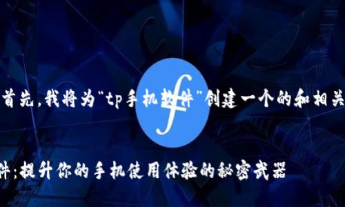 当然可以！首先，我将为“tp手机软件”创建一个的和相关的关键词。


TP手机软件：提升你的手机使用体验的秘密武器