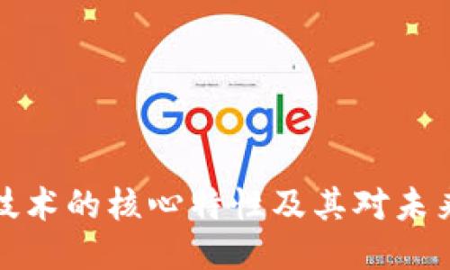 区块链技术的核心特性及其对未来的影响