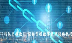 TP钱包兑换教程：轻松掌握数字资产转换技巧