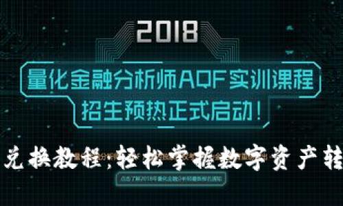 TP钱包兑换教程：轻松掌握数字资产转换技巧