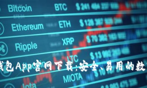биятиtp钱包App官网下载：安全、易用的数字资产管理工具