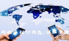 如何从交易所提币到TP钱包：详细步骤与注意事项