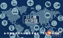 如何将交易所的加密货币提至TP钱包：详细指南