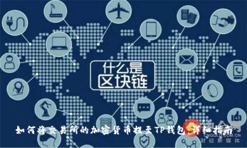 如何将交易所的加密货币提至TP钱包：详细指南