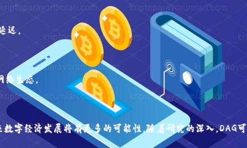 区块链上的DAG是什么意思？

区块链,DAG,分布式账本,加密货币/guanjianci

### 引言

区块链技术作为一种革命性的分布式账本技术，正逐渐渗透到各个行业中。然而，在区块链的各个实现方式中，DAG（有向无环图）作为一种新兴的结构，越来越引起人们的关注。DAG不仅在某些方面克服了传统区块链的一些限制，还为更高效的数据存储和交易处理提供了可能的解决方案。接下来，我们将深入探讨DAG的定义、特性、工作原理，以及它与传统区块链的主要区别和应用前景。

### DAG的定义

DAG（Directed Acyclic Graph，有向无环图）是一种数据结构，由一系列节点（vertex）和连接这些节点的有向边（edge）组成。在DAG中，所有的边都有方向，且不允许形成循环。换句话说，DAG的特点之一是从任意节点出发，都无法回到起始节点。

在区块链的背景下，DAG提供了一种替代传统链式结构的方式，使得数据可以以更加灵活和高效的方式进行处理。在使用DAG的系统中，交易不仅可以并行处理，还可以通过其他的交易来确认，无需等到一个新的区块被创建。

### DAG的特性

#### 高并发性

传统的区块链在处理交易时，往往依赖于矿工打包区块。这不仅造成了交易确认时间的延迟，也在一定程度上限制了整个网络的吞吐量。相反，DAG允许交易以更高的频率进行，因为多个交易可以同时发生并被网络中的其他交易确认。

#### 扩展性

DAG结构在扩展性方面具有很大的优势。由于新交易的确认不依赖于创建新块，使得网络在交易数量增加时，仍然能够保持较高的效率和响应速度。这意味着，随着用户数量的增加，网络不会陷入拥堵或缓慢的状态。

#### 低交易费用

使用DAG的网络通常能够提供较低的交易费用，这是因为确认交易所需的资源消耗相对较少。此外，用户不需要竞争矿工打包交易，从而不必支付高昂的矿工费用。

### DAG与传统区块链的比较

#### 结构不同

在传统区块链中，所有交易都被打包到一个个的区块中，形成了链式结构。相对而言，DAG结构并不依赖于区块的概念，而是直接连接交易。在DAG中，每个交易都可以通过其他交易来确认，这样的设计有效避免了区块链的额外开销。

#### 确认机制

传统区块链的确认机制通常依赖于共识算法如PoW（工作证明）或PoS（权益证明），而DAG网络可以采用不同的确认机制，甚至是通过其他交易的引用来间接确认。每个交易在自身创建的同时，也可以通过逻辑关系确认其他交易，这种机制使得交易确认变得更加高效。

#### 安全性

在安全性方面，虽然DAG具备许多优势，但其相对于传统区块链的安全性仍需考虑。因为在DAG中较少的冗余数据和并行性可能导致网络更容易受到攻击，尤其是在交易确认较少的情况下。因此，设计者需要在实现DAG网络时考虑提高其安全性的方法。

### DAG的应用前景

随着分布式账本技术的发展，DAG的应用前景被广泛看好。以下是几个潜在的应用领域：

#### 加密货币

许多新兴的加密货币项目（如IOTA和Nano）都基于DAG技术，这些项目旨在提供零交易费用和无限的可扩展性。同时，因DAG能够处理高并发交易，为微支付和物联网应用奠定了基础。

#### 供应链管理

DAG数据结构也可以应用于供应链管理，通过实时跟踪和验证产品从生产到销售的每个环节，提高透明度和效率。DAG可以记录每个环节的交易，确保所有信息都可追溯，防止造假和欺诈。

#### 数据共享

在需要频繁、快速的数据互动场景中（如医疗健康、金融服务等），DAG可以促进数据共享，实现信息的即时验证和共享，避免数据冗余和延迟。

### 可能相关的问题

#### 问题一：DAG网络的安全性如何保证？

在DAG网络中，安全性的问题是一个不可忽视的方面。为了保证安全性，DAG网络通常会采取多种方法，包括增加交易确认机制、采用加密技术以及创建更复杂的数学模型确保数据的有效性。

#### 问题二：传统区块链能否融合DAG特性？

区块链技术的持续演进使得许多项目开始探索DAG的特性，这可能意味着一些传统区块链解决方案将在将来与DAG相融合，形成新的混合结构，利用两者的优势来改善网络性能和安全性。

#### 问题三：DAG的挖矿机制是什么？

DAG网络的挖矿机制通常与传统区块链的挖矿机制不同，多个交易可以互相确认，而不是集中在一个特定的区块上。这意味着用户可以自己确认交易，从而不会受到矿工竞争的影响。

#### 问题四：DAG如何应对网络拥堵？

DAG网络本质上通过允许多个交易并行处理来降低网络拥堵的风险。当一个交易的数量激增时，其并行处理能力可以确保网络仍然高效运作，避免常见的交易确认延迟。

#### 问题五：DAG未来的发展方向是什么？

DAG作为一种相对新颖的数据结构，未来的发展方向可能与更多的行业应用相结合，创新不同的确认机制、增强安全性，并寻求与现有区块链的整合，实现更完善的网络生态。

### 结尾

随着区块链和DAG技术的不断发展，两者之间的界限可能会逐步模糊。DAG为区块链提供了一种新的思考方式，其高并发性、扩展性和低交易费用的特性，预示着未来数字经济发展将有更多的可能性。随着研究的深入，DAG可能会在解决当前区块链固有缺陷的同时，为应用落地打开新的大门。