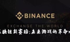 : 区块链新赛场：未来游戏的革命之路