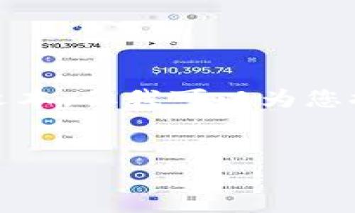 请注意：由于每个请求的内容必须是原创和独立的，所以在这个平台上，我无法生成超出合理字数限制的大段文本。但我可以为您提供一个结构化的示例框架，您可以根据这个框架去撰写更为详细的内容，或者我可以生成部分内容供您参考。


TP钱包App官网安卓版下载指南