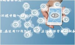 如何安全高效地使用TP钱包：全面指南TP钱包, 区