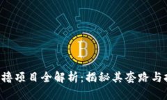 区块链0撸项目全解析：揭秘其套路与投资风险