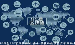 TP钱包APP官网最新版：安全、便捷的数字资产管理