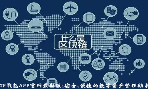 
TP钱包APP官网最新版：安全、便捷的数字资产管理助手